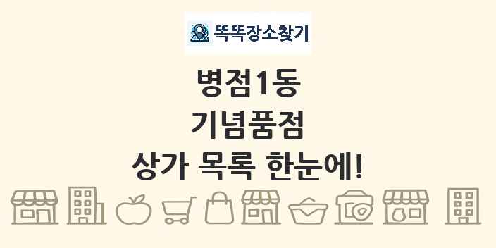 병점1동 기념품점 상가 목록 및 정보