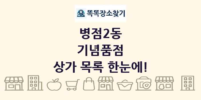 병점2동 기념품점 상가 목록 및 정보