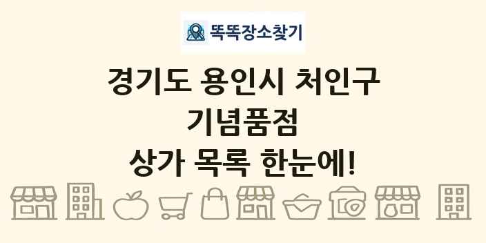 경기도 용인시 처인구 기념품점 상가 목록 및 정보