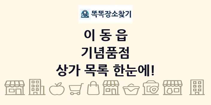 이동읍 기념품점 상가 목록 및 정보