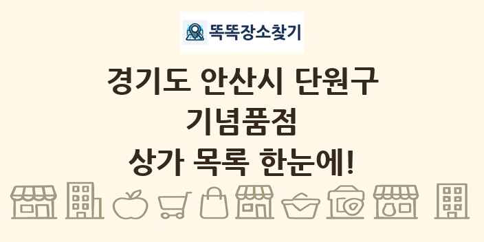 경기도 안산시 단원구 기념품점 상가 목록 및 정보