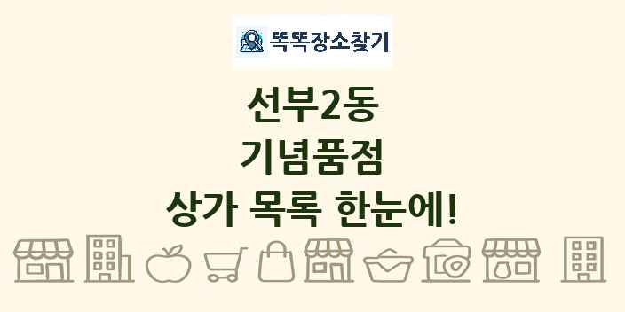 선부2동 기념품점 상가 목록 및 정보