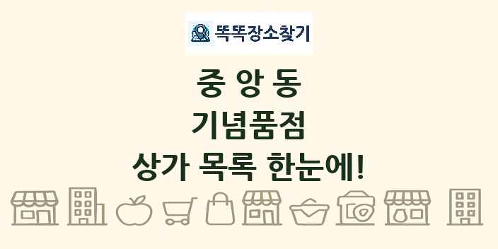 중앙동 기념품점 상가 목록 및 정보