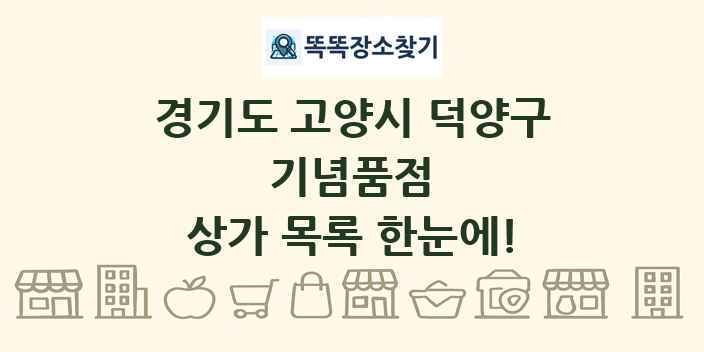 경기도 고양시 덕양구 기념품점 상가 목록 및 정보