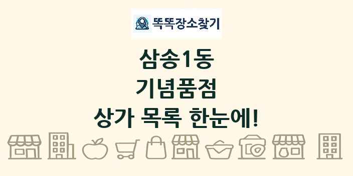 삼송1동 기념품점 상가 목록 및 정보