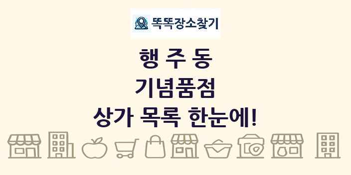 행주동 기념품점 상가 목록 및 정보
