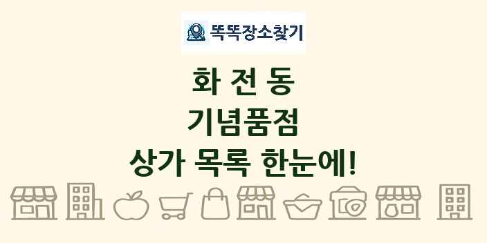 화전동 기념품점 상가 목록 및 정보