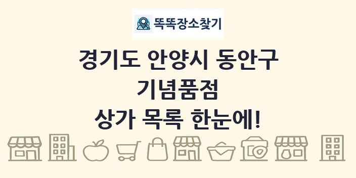 경기도 안양시 동안구 기념품점 상가 목록 및 정보