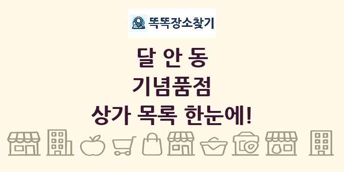 달안동 기념품점 상가 목록 및 정보