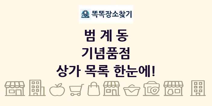 범계동 기념품점 상가 목록 및 정보
