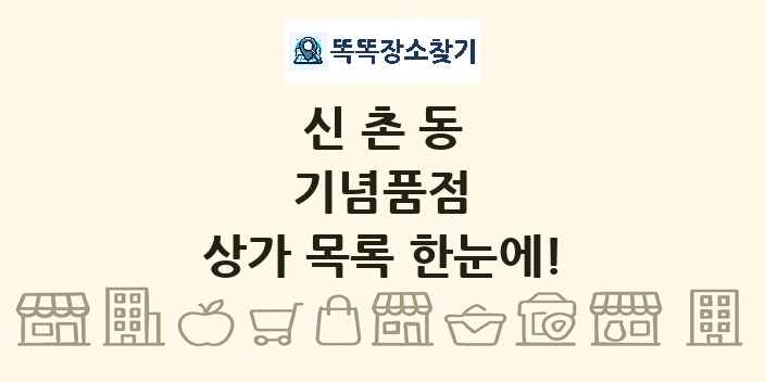 신촌동 기념품점 상가 목록 및 정보