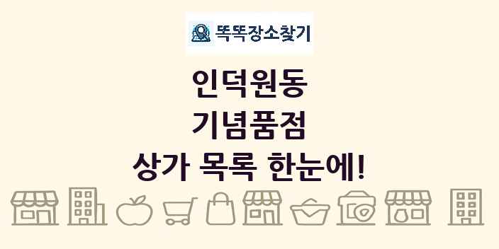 인덕원동 기념품점 상가 목록 및 정보