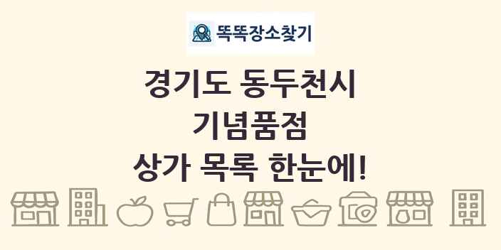 경기도 동두천시 기념품점 상가 목록 및 정보
