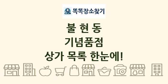 불현동 기념품점 상가 목록 및 정보
