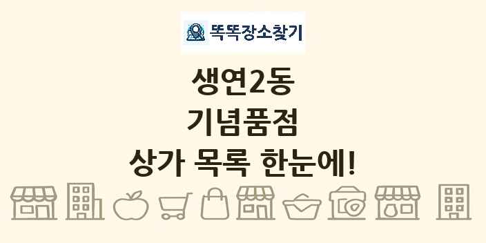 생연2동 기념품점 상가 목록 및 정보