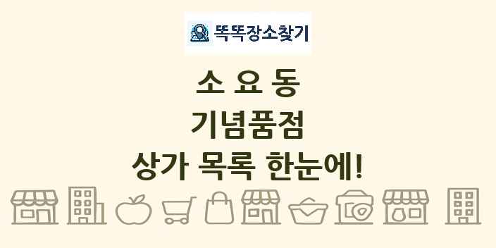 소요동 기념품점 상가 목록 및 정보