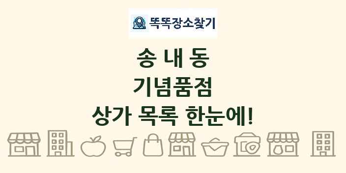 송내동 기념품점 상가 목록 및 정보