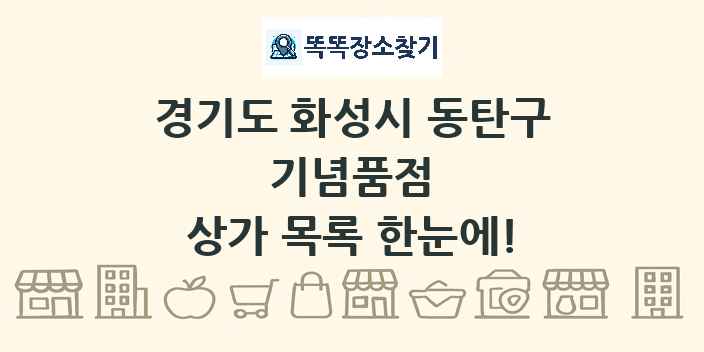 경기도 화성시 동탄구 기념품점 상가 목록 및 정보