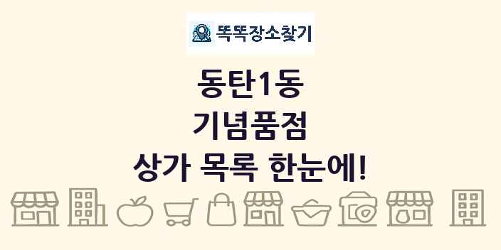 동탄1동 기념품점 상가 목록 및 정보