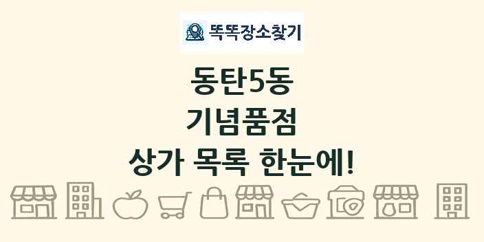 동탄5동 기념품점 상가 목록 및 정보