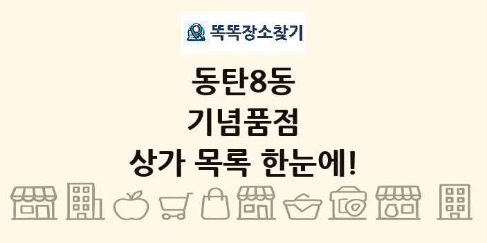 동탄8동 기념품점 상가 목록 및 정보