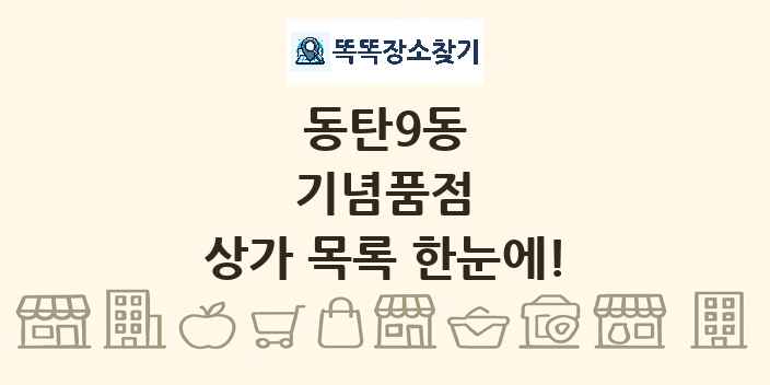 동탄9동 기념품점 상가 목록 및 정보