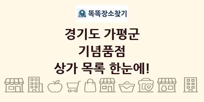 경기도 가평군 기념품점 상가 목록 및 정보