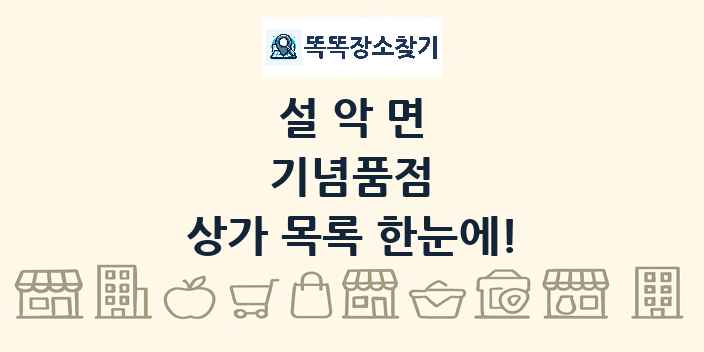 설악면 기념품점 상가 목록 및 정보