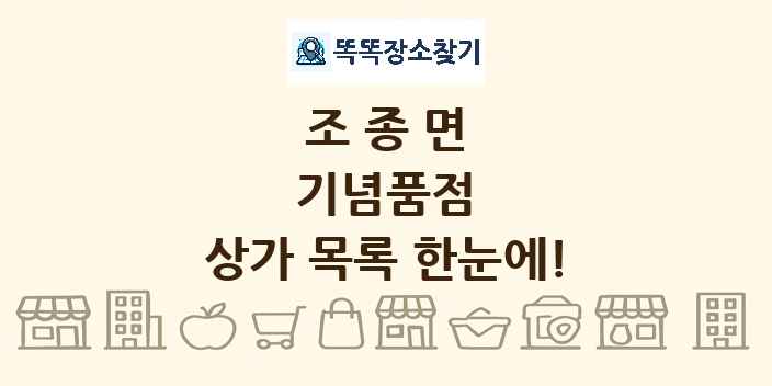 조종면 기념품점 상가 목록 및 정보