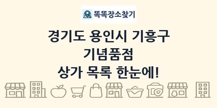 경기도 용인시 기흥구 기념품점 상가 목록 및 정보