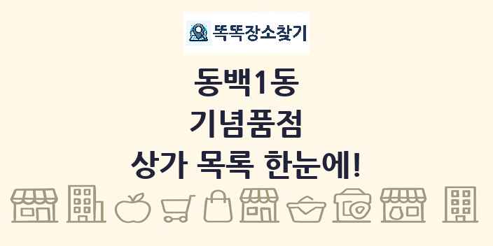 동백1동 기념품점 상가 목록 및 정보
