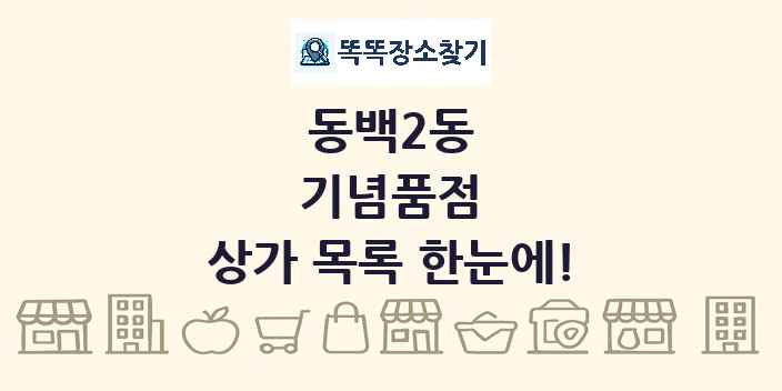동백2동 기념품점 상가 목록 및 정보