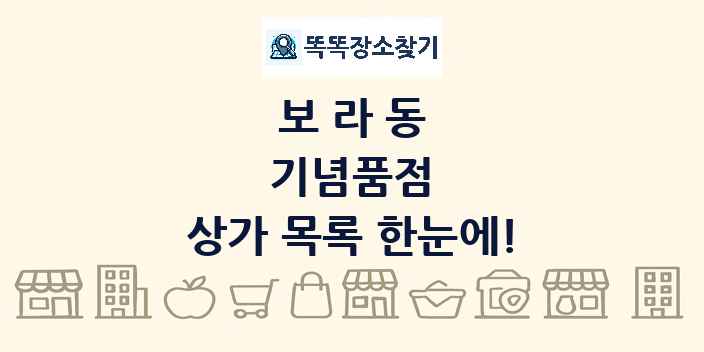 보라동 기념품점 상가 목록 및 정보