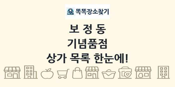 보정동 기념품점 상가 목록 및 정보