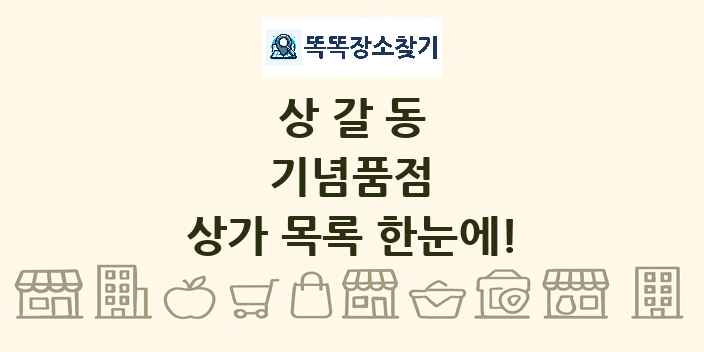 상갈동 기념품점 상가 목록 및 정보