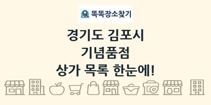 경기도 김포시 기념품점 상가 목록 및 정보