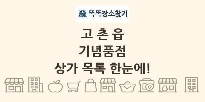 고촌읍 기념품점 상가 목록 및 정보