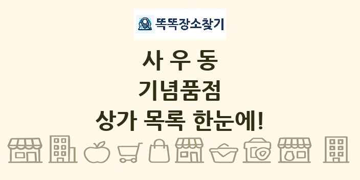 사우동 기념품점 상가 목록 및 정보