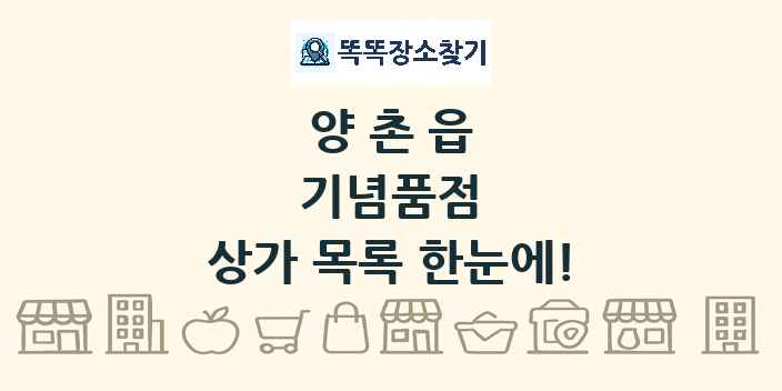 양촌읍 기념품점 상가 목록 및 정보