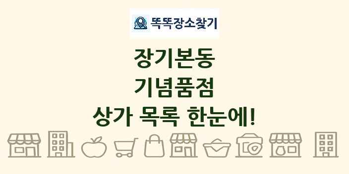 장기본동 기념품점 상가 목록 및 정보