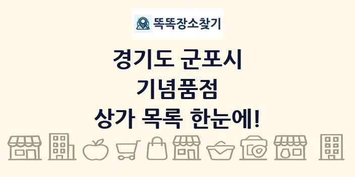 경기도 군포시 기념품점 상가 목록 및 정보