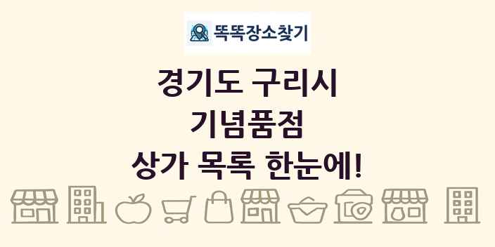 경기도 구리시 기념품점 상가 목록 및 정보