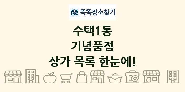 수택1동 기념품점 상가 목록 및 정보