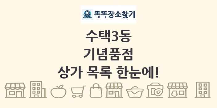 수택3동 기념품점 상가 목록 및 정보