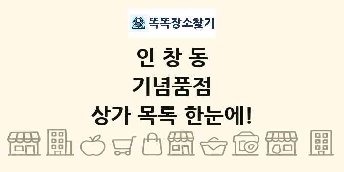인창동 기념품점 상가 목록 및 정보