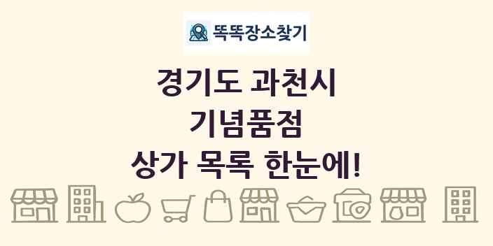 경기도 과천시 기념품점 상가 목록 및 정보