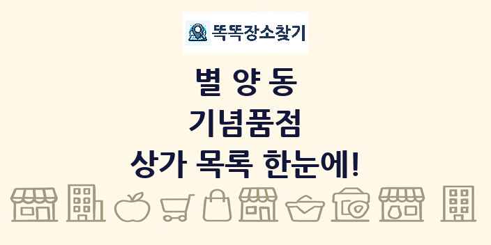 별양동 기념품점 상가 목록 및 정보