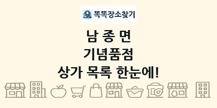 남종면 기념품점 상가 목록 및 정보