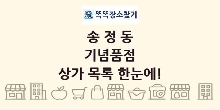 송정동 기념품점 상가 목록 및 정보