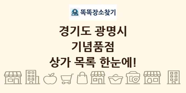 경기도 광명시 기념품점 상가 목록 및 정보
